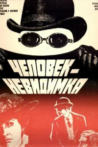  Человек-невидимка 